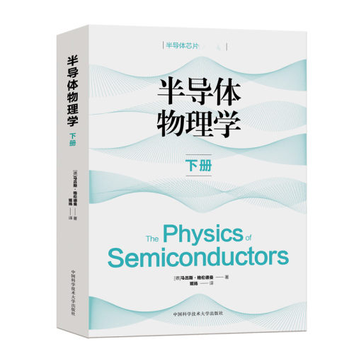 半导体物理学(下)/半导体芯片国际前沿 (德)马吕斯·格伦德曼 中国科学技术大学出版社 【正版图书书籍】