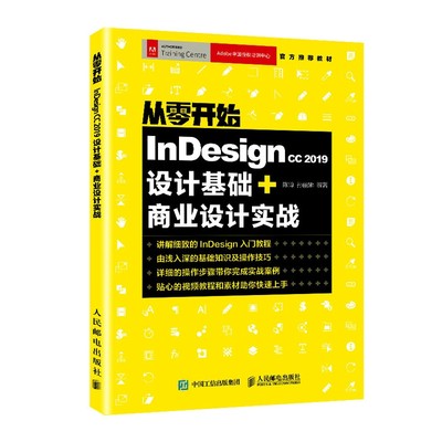 从零开始(InDesign CC2019设计基础+商业设