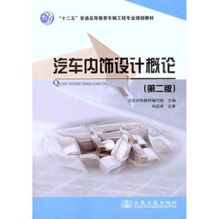 汽车内饰设计概论 第二版 泛亚内饰教材编写组 著人民交通出版 书籍 主编 社股份有限公司 新华正版