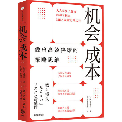 【新华正版书籍】机会成本 做出决策的策略思维(日)清水胜彦中信出版社