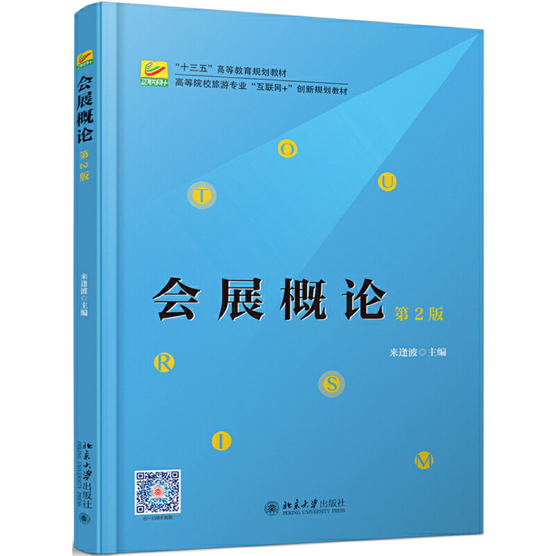 【当当图书】会展概论 第2版来逢波北京大学出版社