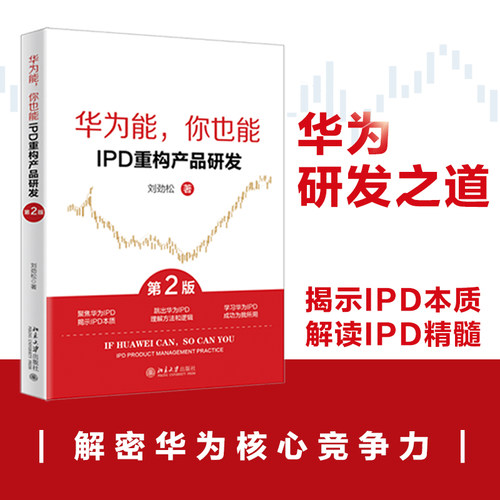 华为能，你也能：IPD重构产品研发（第2版）