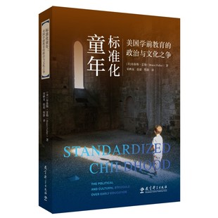 Fuller 当当图书 布鲁斯·富勒 著 程静 政治与文化之争 张眉 标准化童年：美国学前教育 译 美 宋映泉 Bruce
