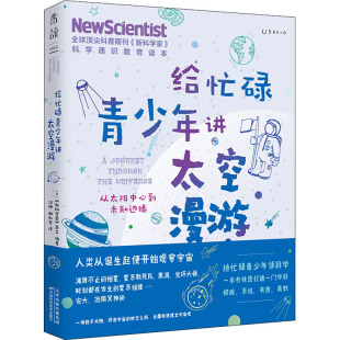 杂志 天津科学技术出版 社 给忙碌青少年讲太空漫游 图书书籍 家 正版 从太阳中心到未知边缘