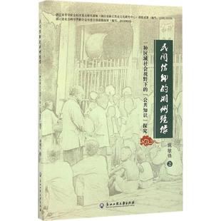湖州镜像：一种区域社会视野下 民间信仰 公共知识 探究施敏锋 社 著浙江工商大学出版 当当图书