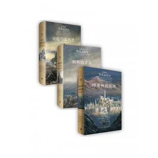 贝伦与露西恩 胡林 陷落 刚多林 共3册 子女