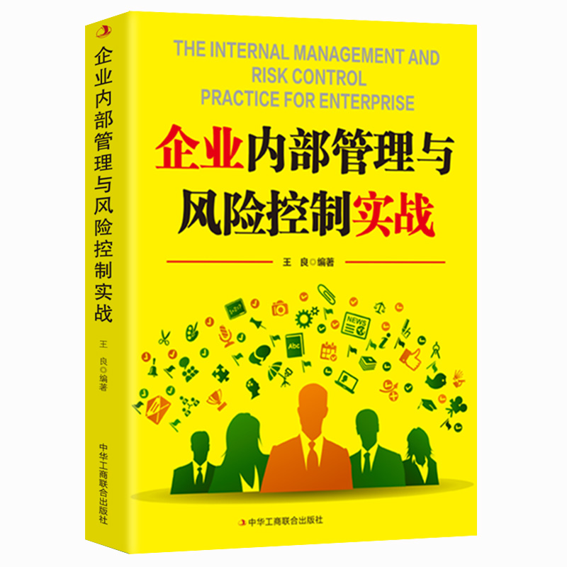 【当当书籍】企业内部管理与风险控制实战王良9787515838502