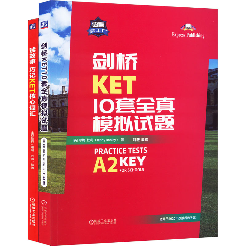 剑桥KET  套装(读故事KET核心词+剑桥KET10套模拟)(全2册) (英)珍妮·杜利 机械工业出版社 【正版图书书籍】