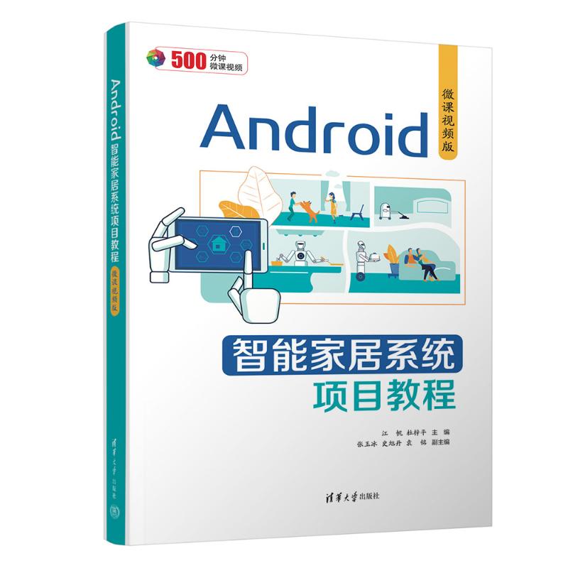 【新华正版书籍】Android智能家居系统项目教程 微课视频版江帆、杜梓平、张玉冰、史旭丹、袁铭清华大学出版社
