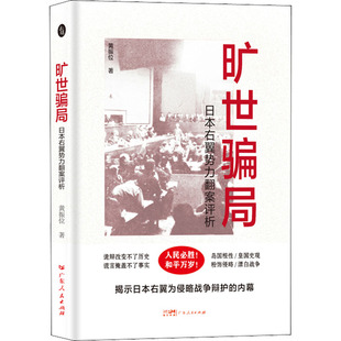 旷世骗局 日本右翼势力翻案评析 黄振位 广东人民出版社 【正版图书书籍】