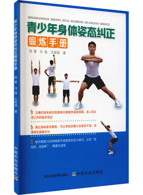 青少年身体姿态纠正锻炼手册 周誉,冯强,王延斌 中国农业出版社 【正版图书书籍】