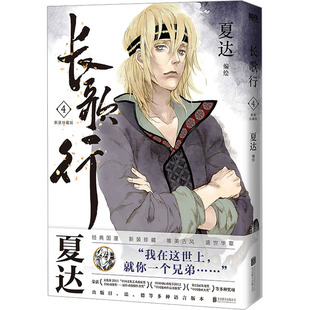 新装 磨铁文化 当当书籍 出品9787559671868 著 长歌行 夏达 珍藏版