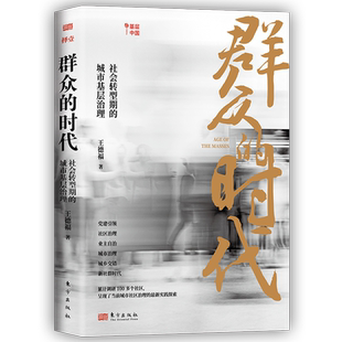 群众的时代:社会转型期的城市基层治理