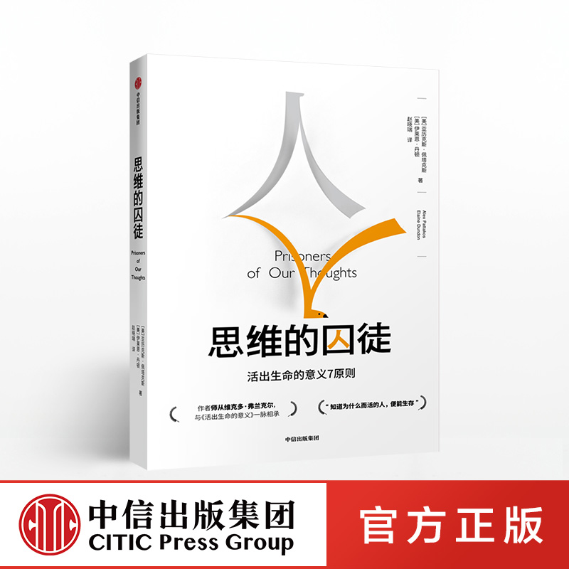 思维的囚徒-活出生命的意义7原则 亚历克斯佩塔克斯著 中信出版社 意义疗法七大原则 现代社会的心理荒芜