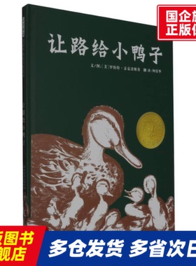 让路给小鸭子 (美)罗伯特·麦克洛斯基|责编:高群英//李超|译者:倩|绘画:(美)罗伯特·麦克洛斯基 河北教育 【正版书籍】