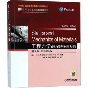 译 美 王晶 工程力学 机械工业出版 图书书籍 R.C.Hibbeler 正版 R.C.希伯勒 编著;范钦珊 社 翟建明