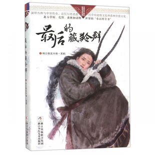 最后的藏羚群/自然之子黑鹤精品书系珍藏版