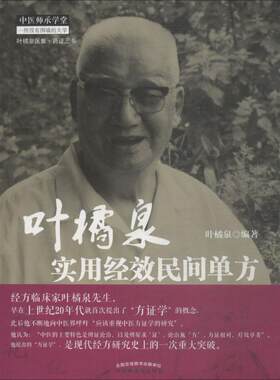 叶橘泉实用经效民间单方 叶橘泉 中国 医 出版社 【正版图书书籍】