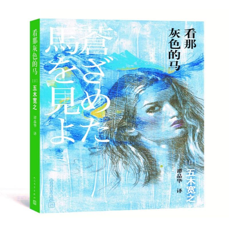 【新华正版书籍】看那灰色的马（日）五木宽之人民文学出版社