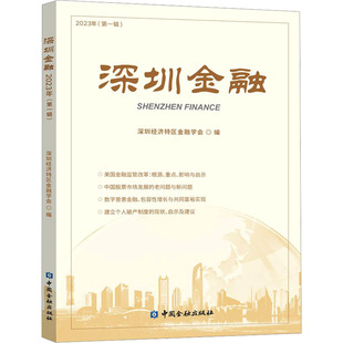 【新华正版书籍】深圳金融 2023年(辑)深圳经济特区金融学会 编中国金融出版社