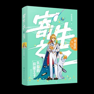 寄生之子 3 失踪的异星王子 群星观测 著 湖南文艺出版社 【正版图书书籍】