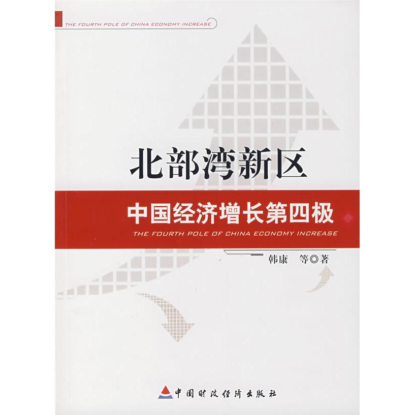 【当当书籍】北部湾新区中国经济增长第四极韩康 等著9787509501184