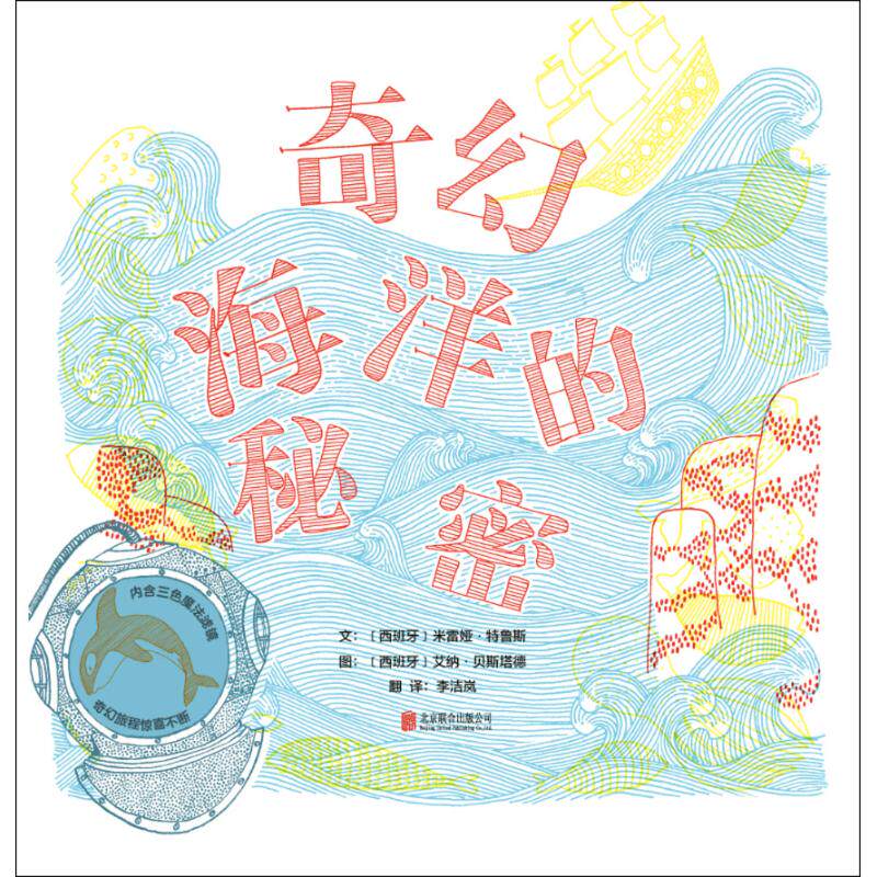 奇幻海洋的秘密 (西)米雷娅·特鲁斯(Mireia Trius) 文;(西)艾纳·贝斯塔德(Aina Bestard) 图;李洁岚 译 北京联合出版社