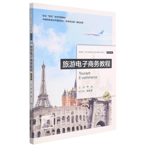 旅游电子商务教程(旅游大类微课版新编21世纪高等职业教育