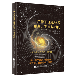 用量子理论解读生命 宇宙与时间