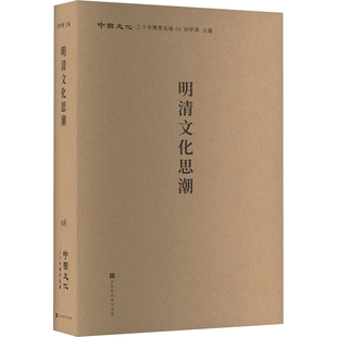图书书籍 明清文化思潮 正版 北京时代华文书局 刘梦溪主编