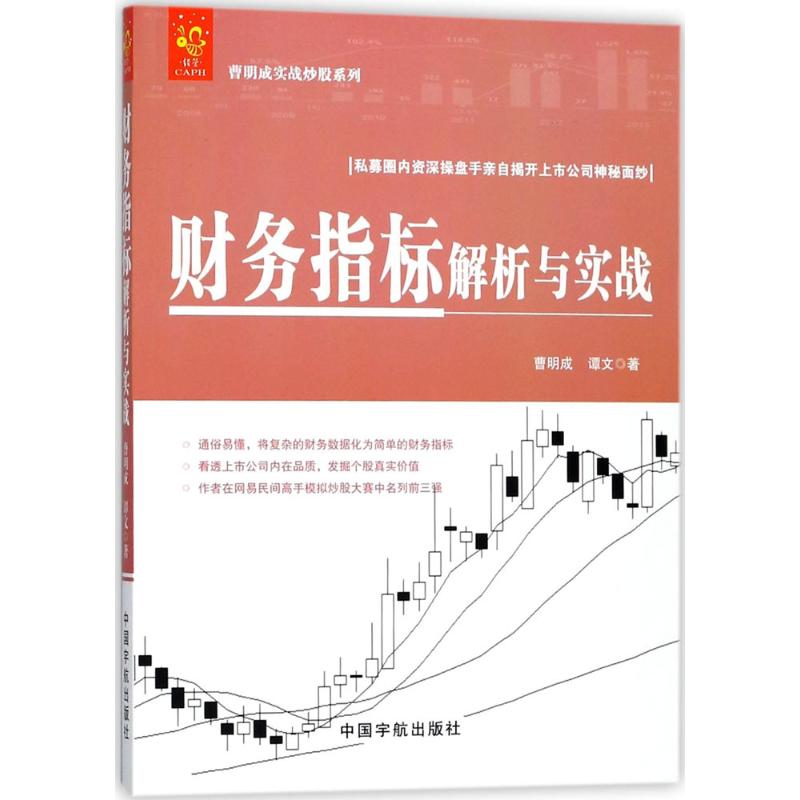 【当当书籍】财务指标解析与实战曹明成 著;9787515914350