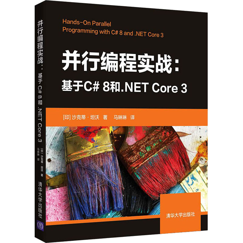 并行编程实战:基于C# 8和.NET Core 3 (印)沙克蒂·坦沃 清华大学出版社 【正版图书书籍】