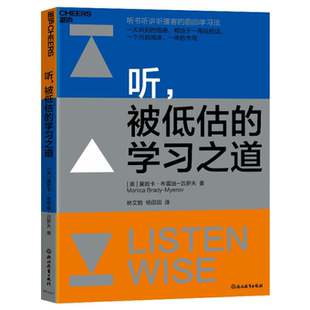 浙江教育出版 学习之道 图书书籍 正版 社 迈罗夫 莫妮卡·布雷迪 美 被低估 听