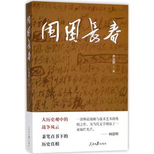 围困长春 李发锁 著 人民日报出版社 【正版图书书籍】