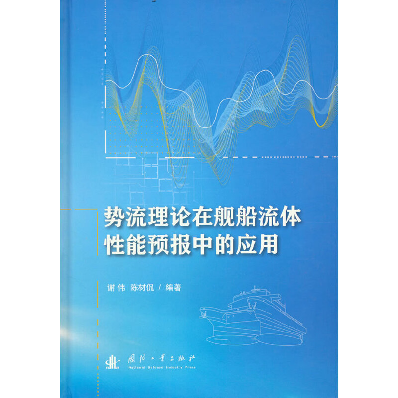 势流理论在舰船流体 能预报中的应用 谢伟，陈材侃 著 国防工业出版社 【正版图书书籍】