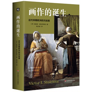 【当当仓】画作的诞生：近代早期欧洲的元绘画[罗马尼亚]维克多·斯托伊奇塔华东师范大学出版社