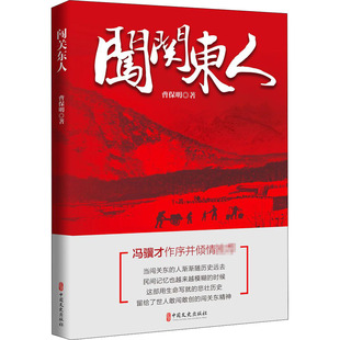 闯关东人 曹保明 著 散文 文学 中国文史出版社