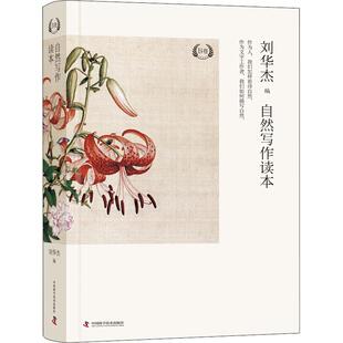 编 中国科学技术出版 社 自然写作读本 图书书籍 刘华杰 正版 B卷