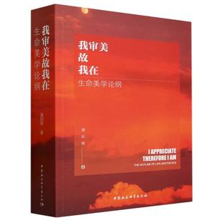 我审美故我在 书籍 生命美学论纲 潘知常 郭晓鸿中国社科 责编 新华正版