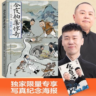 今夜拍案惊奇.第二卷 海报