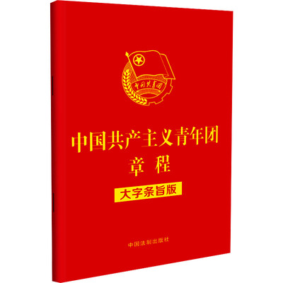 【新华正版书籍】义青年团章程 大字条旨版中国法制出版社中国法制出版社