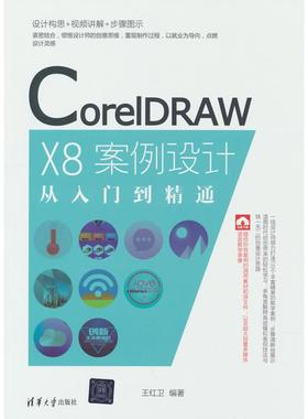 【当当仓】CorelDRAW X8案例设计从入门到精通王红卫 著清华大学出版社