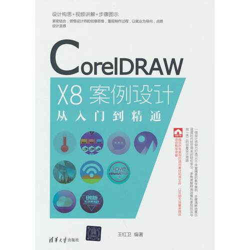 【当当仓】CorelDRAW X8案例设计从入门到精通王红卫 著清华大学出版社