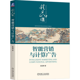 陈韵博 图书书籍 机械工业出版 正版 社 智能营销与计算广告