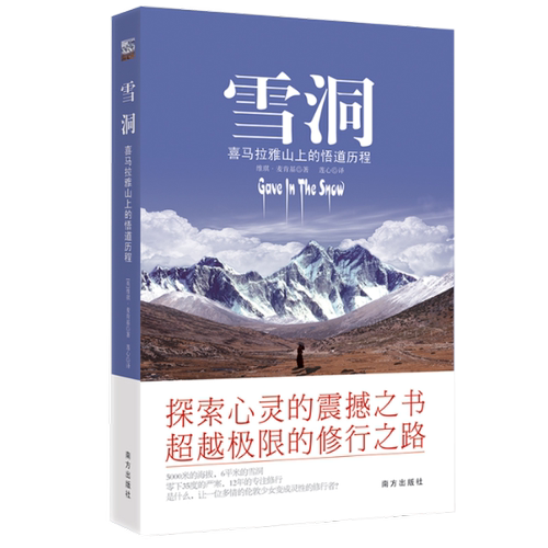 雪洞(喜马拉雅山上的悟道历程) (英)维琪·麦肯基|译者:莲心 南方 【正版图书书籍】