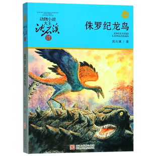 侏罗纪龙鸟(升级版)/动物小说大王沈石溪品藏书系