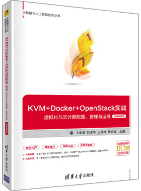 KVM+Docker+OpenStack实战 虚拟化与云计算配置、管理与运维 微课视频版 王金恒；刘卓华；王煜林；钱宏武 清华大学出版社