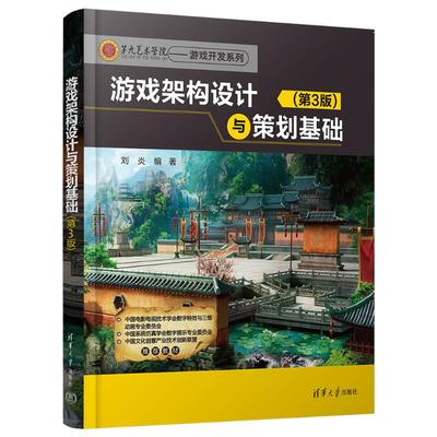 游戏架构设计与策划基础(第3版) 刘炎 清华大学出版社 【正版图书书籍】