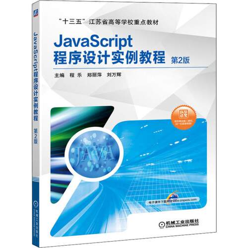 JavaScript程序设计实例教程 第2版 程乐 机械工业出版社 【正版图书书籍】