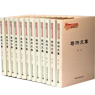 【当当仓】马洪文集-全十二卷马洪　著中国社会科学出版社